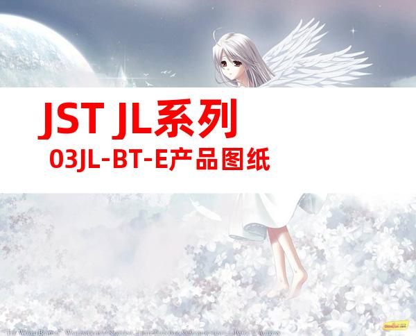 JST JL系列 03JL-BT-E产品图纸